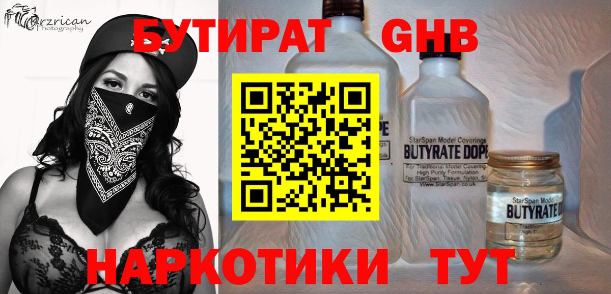 БУТИРАТ  Вход с VPN  Добрянка  БУТИРАТ бутандиол 